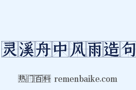灵溪舟中风雨造句是什么意思的图片